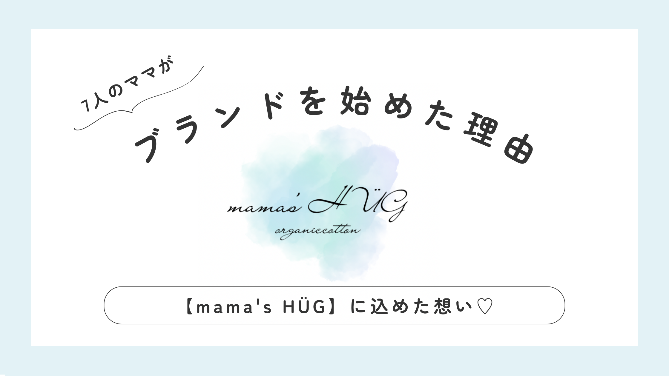 ママズハグに込めた想い。7人のママがブランドを始めた理由。